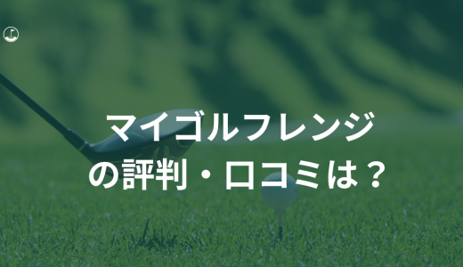 【完全個室】マイゴルフレンジの評判・口コミは?