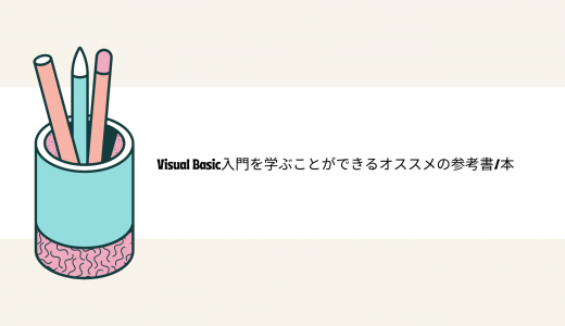 【2023年】Visual Basic入門を学ぶことができるオススメの参考書/本