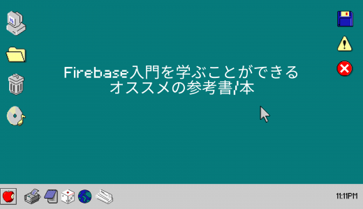 【2023年】Firebase入門を学ぶことができるオススメの参考書/本