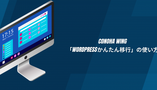 【爆速】ConoHa WING「WordPressかんたん移行」の使い方
