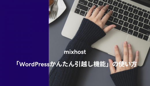 【爆速】mixhost「WordPressかんたん引越し機能」の使い方