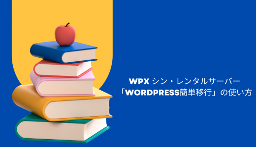 【爆速】wpX シン・レンタルサーバー「WordPress簡単移行」の使い方