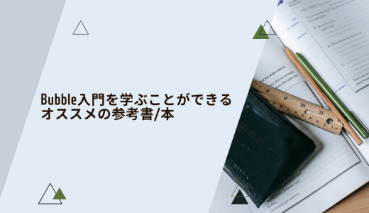 【2023年】Bubble入門を学ぶことができるオススメの参考書/本