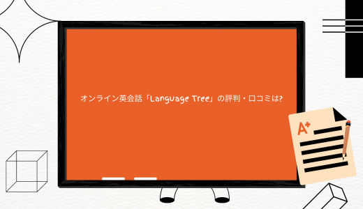 【超お得】オンライン英会話「Language Tree」の評判・口コミは?