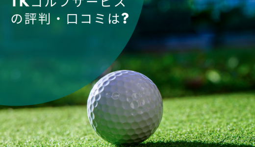【ゴルフ会員権】TKゴルフサービスの評判・口コミは?