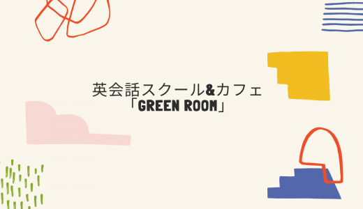 【実践的】英会話スクール&カフェ「Green Room」の評判・口コミ・特徴は?