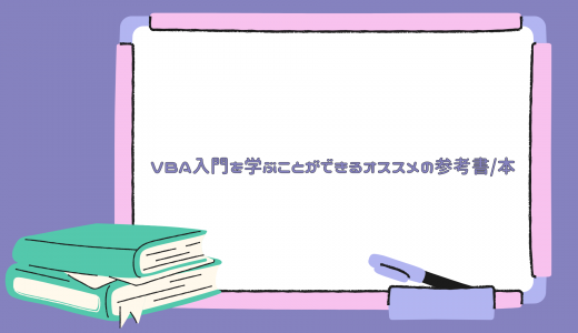 【2023年】VBA入門を学ぶことができるオススメの参考書/本
