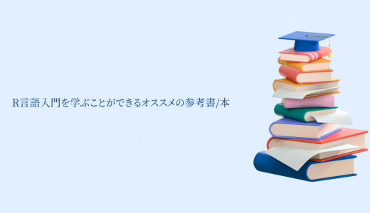【2023年】R言語入門を学ぶことができるオススメの参考書/本
