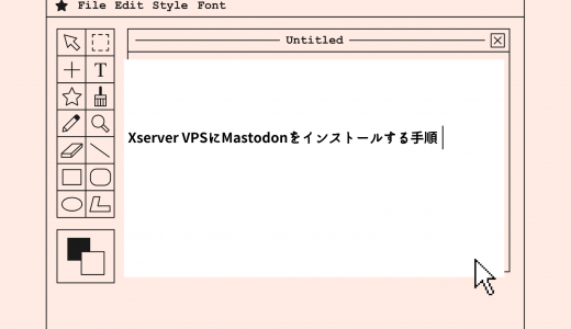 【爆速】Xserver VPSにMastodonをインストールする手順