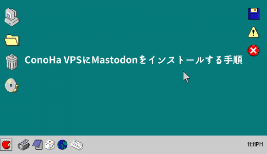 【爆速】ConoHa VPSにMastodonをインストールする手順