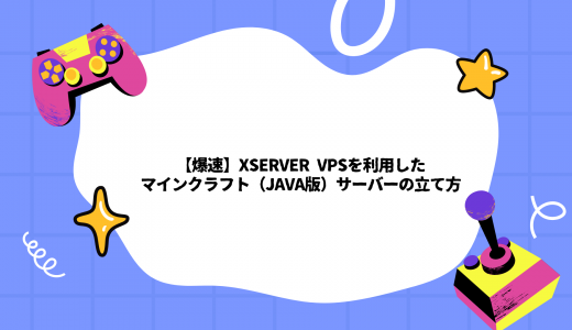 【爆速】Xserver VPSを利用したマインクラフト（Java版）サーバーの立て方