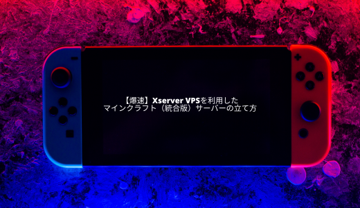 【爆速】Xserver VPSを利用したマインクラフト（統合版）サーバーの立て方