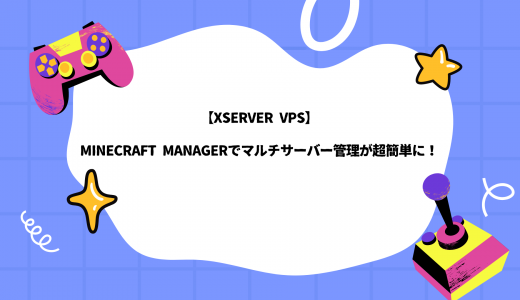 【Xserver VPS】Minecraft managerでマルチサーバー管理が超簡単に！
