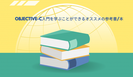 【2023年】Objective-C入門を学ぶことができるオススメの参考書/本