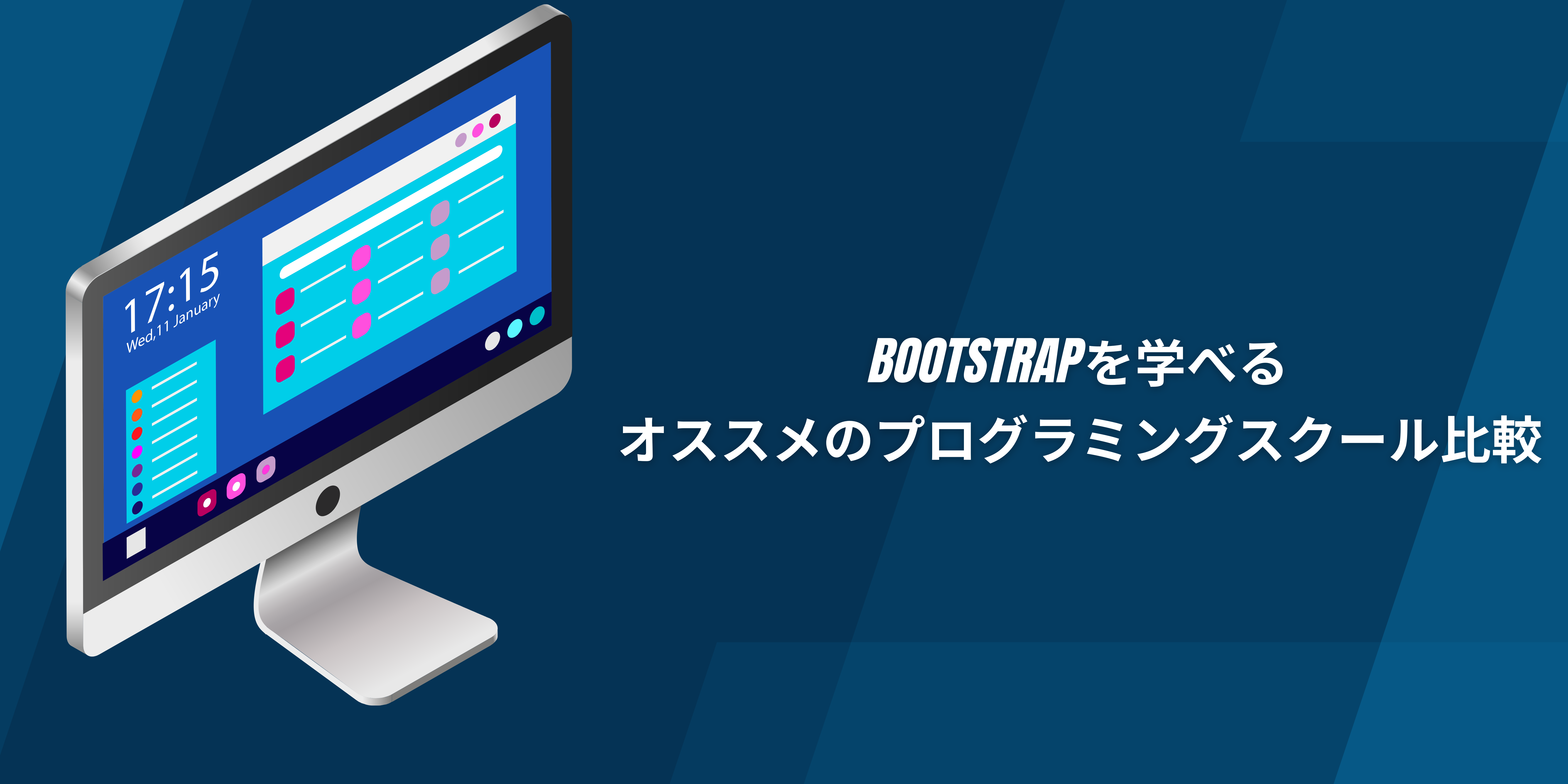 Bootstrapを学べるオススメのプログラミングスクール比較!
