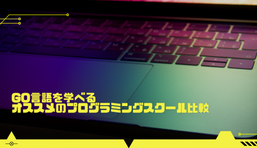 Go言語（Golang）を学べるオススメのプログラミングスクール比較