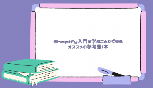 【2023年】Shopify入門を学ぶことができるオススメの参考書/本