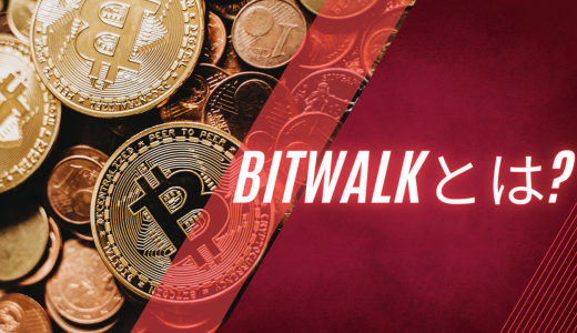 【怪しい?】BitWalk（ビットウォーク）はどのくらい稼げるの?