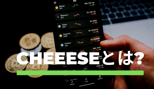 【貯まらない?】ポイ活アプリ「Cheeese（チーズ）」を使ってみた！