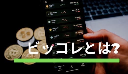 【ポイ活に最適】ビッコレは怪しい？使い方も解説！