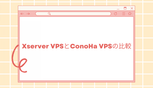 【何が違うの?】Xserver VPSとConoHa VPSの比較