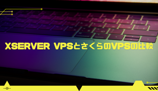 【何が違うの?】Xserver VPSとさくらのVPSの比較