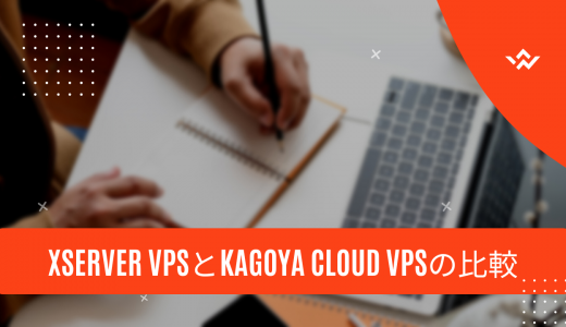 【何が違うの?】Xserver VPSとKAGOYA CLOUD VPSの比較