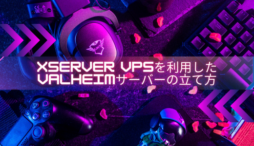 【爆速】Xserver VPSを利用したValheimサーバーの立て方