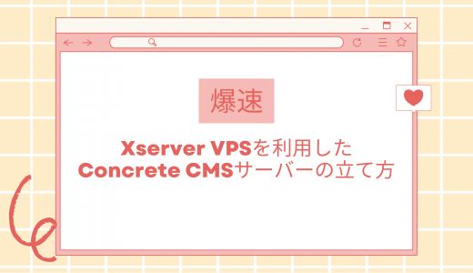 【爆速】Xserver VPSを利用したConcrete CMSサーバーの立て方