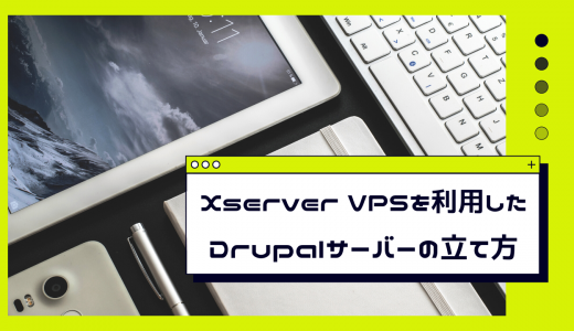 【爆速】Xserver VPSを利用したDrupalサーバーの立て方