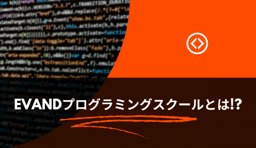 【0円でエンジニアになれる】Evandの評判・口コミは?