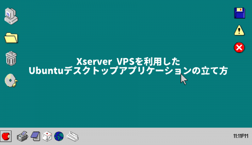 【爆速】Xserver VPSを利用したUbuntuデスクトップアプリケーションの立て方