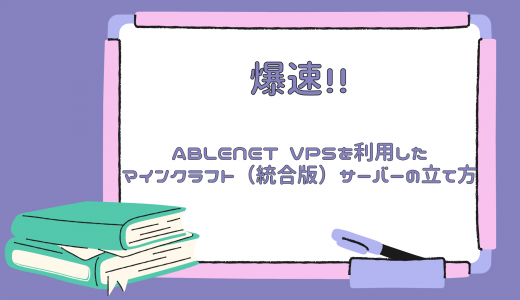 【爆速】ABLENET VPSを利用したマインクラフト（統合版）サーバーの立て方