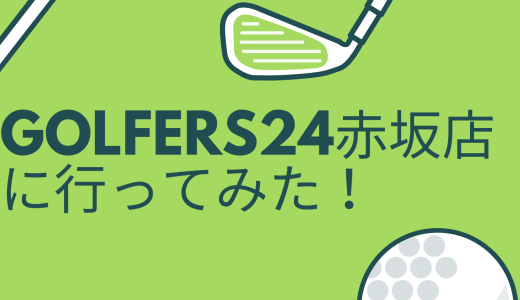 【ゴルフ上達の近道】ゴルフ練習場「GOLFERS24（ゴルファーズ24）赤坂店」に行ってみた！