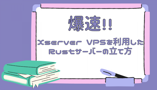 【爆速】Xserver VPSを利用したRustサーバーの立て方