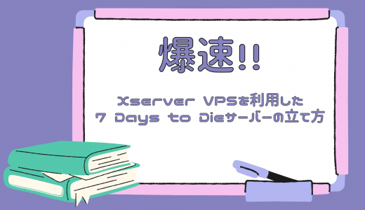 【爆速】Xserver VPSを利用した7 Days to Dieサーバーの立て方