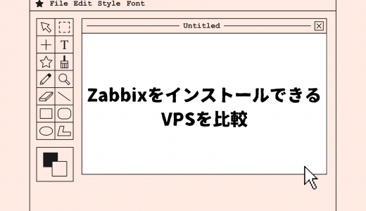 【テンプレートで簡単導入可能】ZabbixをインストールできるVPSを比較