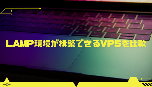 【初心者必見】LAMP環境が構築できるVPSを比較