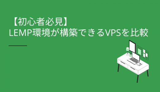 【初心者必見】LEMP環境が構築できるVPSを比較