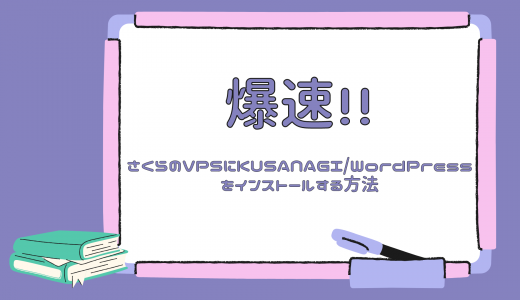 【爆速】さくらのVPSにKUSANAGI/WordPressをインストールする方法