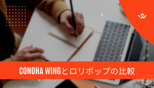 【何が違うの?】ConoHa WINGとロリポップの比較