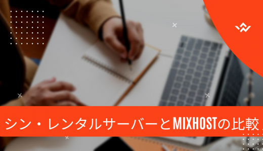 【何が違うの?】シン・レンタルサーバーとmixhostの比較