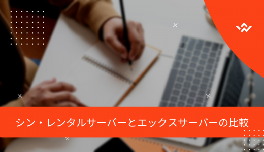 【何が違うの?】シン・レンタルサーバーとエックスサーバーの比較