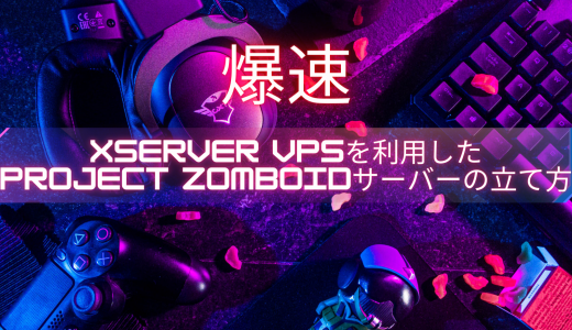 【爆速】Xserver VPSを利用したProject Zomboidサーバーの立て方