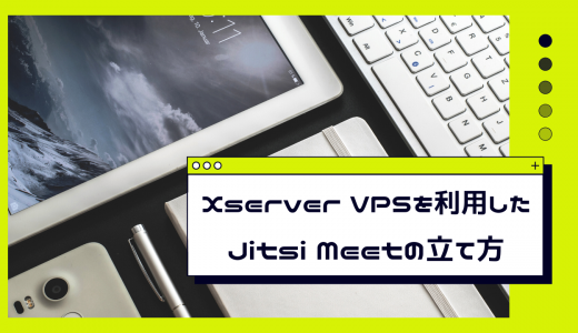 【爆速】Xserver VPSを利用したJitsi Meetの立て方