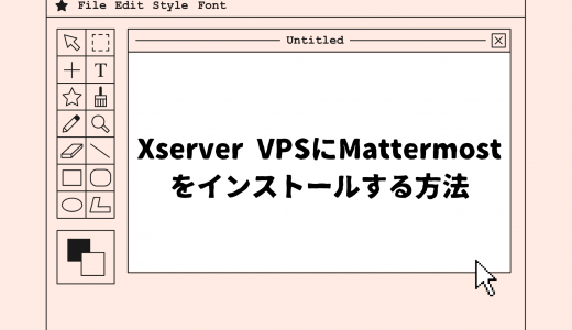 【爆速】Xserver VPSにMattermostをインストールする方法