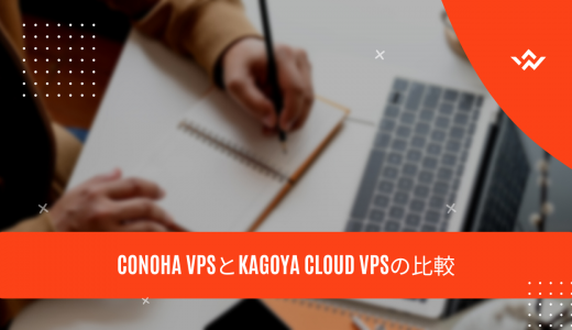 【何が違うの?】ConoHa VPSとKAGOYA CLOUD VPSの比較