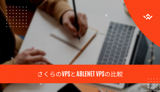 【何が違うの?】さくらのVPSとABLENET VPSの比較
