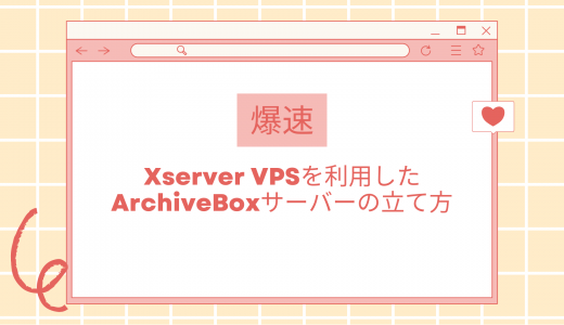 【爆速】Xserver VPSを利用したArchiveBoxサーバーの立て方