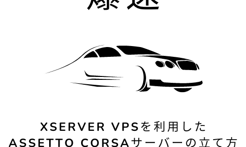 【爆速】Xserver VPSを利用したAssetto Corsaサーバーの立て方